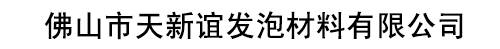 佛山市天新谊发泡材料有限公司