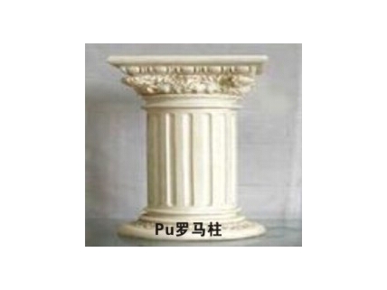 PU罗马柱1