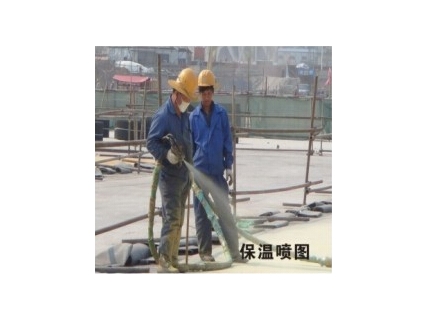 保温喷