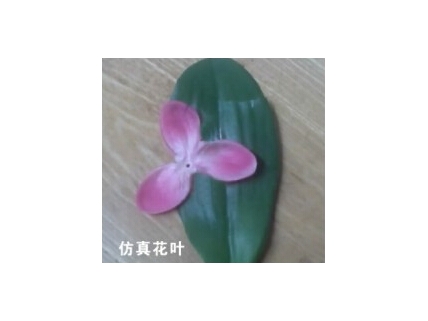 仿真花叶