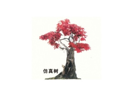仿真树